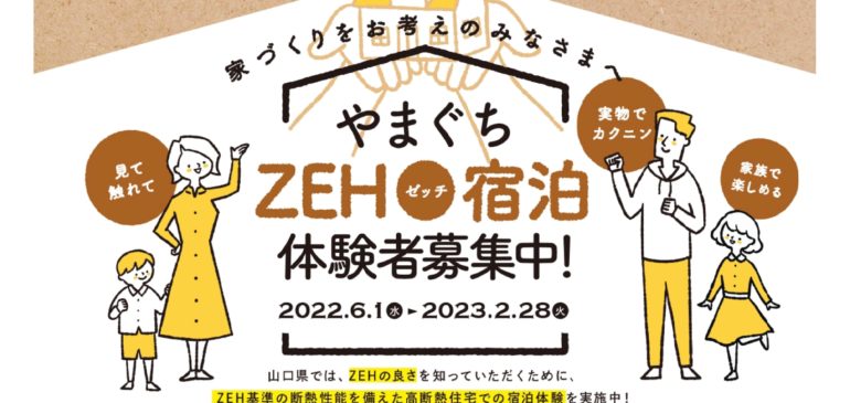 ZEH（ネット･ゼロ･エネルギー･ハウス）宿泊体験について