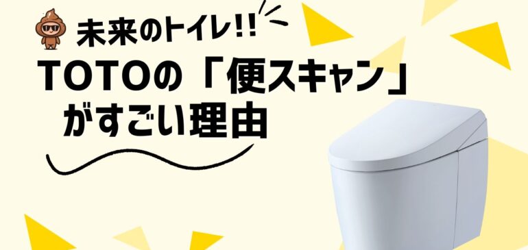 未来のトイレがここまで来た！TOTOの「便スキャン」がすごい理由