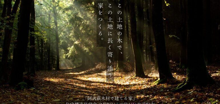 住宅構造見学会「阿武萩木材で建てる家」