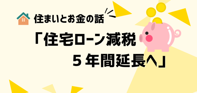 住宅ローン減税、５年間延長へ。